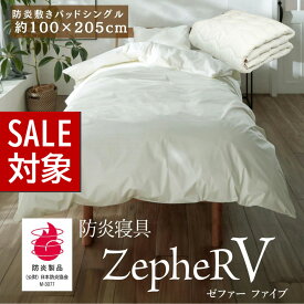 【 スーパーセール 】 メーカー直送品 防炎寝具 ZepheR V (ゼファー) 敷きパッド 防炎ベッドパッド シングル 約100×205cm アイボリー | 敷きパッド 洗える 防炎 日本製 白 オールシーズン 通年 春夏 秋冬 寝たばこ 旅館 仮眠室 介護の現場に ニッケ商事