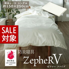 【 スーパーセール 】 メーカー直送品 防炎寝具 ZepheR V (ゼファー) シーツ 防炎シーツ シングル 約150×250cm アイボリー | 洗える シーツ シングル 防炎 日本製 白 オールシーズン 通年 春夏 秋冬 寝たばこ 旅館 仮眠室 介護の現場に ニッケ商事