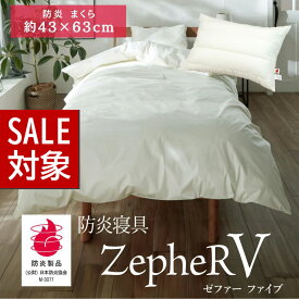 【 スーパーセール 】 メーカー直送品 防炎寝具 ZepheR V (ゼファー) まくら 防炎枕 約43×63cm アイボリー | 枕 まくら マクラ ピロー 防炎 パイプ わた 日本製 白 寝たばこ 旅館 仮眠室 介護の現場に オールシーズン 通年 春夏 秋冬 ニッケ商事