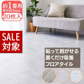 【 スーパーセール 】 メーカー直送品 貼ってはがせる 置くだけ 大理石調 フロアタイル 約30.5×30.5cm×20枚入り 約1畳分 吸着タイプ | 正方形 接着剤不要 敷くだけ 賃貸OK 床材 フローリングマット リビング キッチン リフォーム