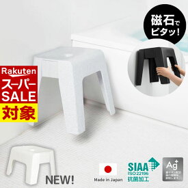 【 スーパーセール 】 2024年4月新商品 選べる2サイズ マグネット風呂イス [座面 23cm 33cm] | | 日本製 銀抗菌 セット 浴室 バスルーム 風呂いす お風呂イス 風呂椅子 バスチェア マグネット 浮かせる カビ予防 浴室乾燥