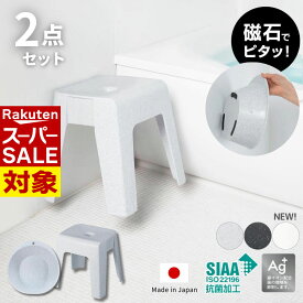 【 スーパーセール 】 2025年新色 選べる2サイズ マグネット風呂イス 湯桶 2点セット [座面 23cm 33cm] | | 日本製 銀抗菌 セット 浴室 バスルーム 風呂いす お風呂イス 風呂椅子 バスチェア マグネット カビ予防 浴室乾燥