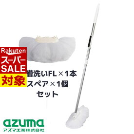 【 スーパーセール 】 セット 送料無料 浴槽洗いFL本体（マグネット付） スペア 2点セット | セット 付け替え 交換 伸縮柄 浴槽 浴室 洗い 掃除 清掃 壁 磁石 貼り付けて収納 お風呂そうじ 清掃品 清掃用品 収納 便利 錆びない