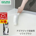 【 スーパーセール 】 バスブラシ アズマジック 浴室用ソフトブラシ ブラシ お風呂 約60×305×90cm | ソフトブラシ …
