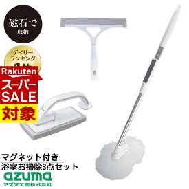 【 スーパーセール 】 送料無料 新生活 マグネット付き 浴室お掃除3点セット浴槽洗い・浴室床洗い・浴室水切りワイパー ｜お風呂洗い 浴室洗い 浴槽 バス清掃 バスブラシ 磁石 磁着 バスクリーナー 浴槽クリーナー お風呂掃除 バススポンジ