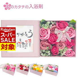 【 スーパーセール 】 入浴剤 ギフト 花のカタチの入浴剤 ポエムボックス ありがとう | 花 フラワー ソープフラワー 入浴剤 花びら バラ 薔薇 ローズ 母の日 プレゼント 卒業 入学 誕生日 結婚 お祝い お礼 おしゃれ かわいい ブーケ
