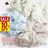 【 スーパーセール 】 PLYS base ボディタオル | 伸びる ボディタオル 泡立ち こども ボディータオル 日…