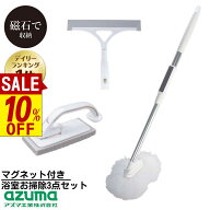 【 スーパーセール 】 送料無料 新生活 マグネット付き 浴室お掃除3点セット浴槽洗い・浴室床洗い・浴室…