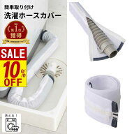 【 スーパーセール 】 フランドリー 洗える 洗濯機排水ホースカバー ファスナー式 後付け 簡単 ホコリを…