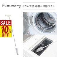 【 スーパーセール 】 フランドリー ドラム式洗濯機 お掃除ブラシ | ドラム式 乾燥フィルター ドラム式洗…