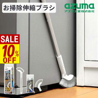 【 スーパーセール 】 アズマ工業 おそうじ指示棒 伸縮ブラシ 最長約92cm | 約39cm×92cm 伸縮 軽量 約94…