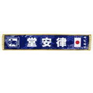 【最大10万P当選★要エントリー★9/20〜9/30】 ジェイエフエー (JFA) プレーヤーズタオルマフラー堂安律 …
