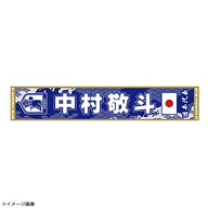 【最大10万P当選★要エントリー★9/20〜9/30】 ジェイエフエー (JFA) プレーヤーズタオルマフラー中村敬…