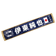 【最大10万P当選★要エントリー★9/20〜9/30】 ジェイエフエー (JFA) プレーヤーズタオルマフラー伊東純…