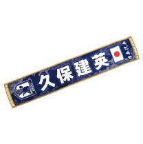 楽天市場】タオルマフラー 久保建英 日本代表の通販