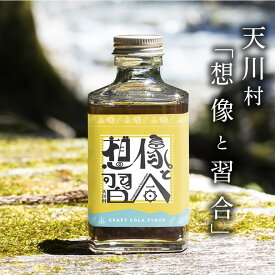 奈良・天川村　クラフトコーラシロップ「想像と習合」　日本名水百選「ごろごろ水」使用
