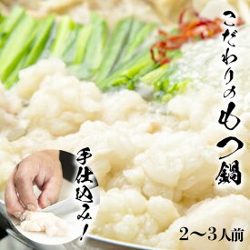 もつ鍋専門店「もつ粋」　もつ鍋セット（野菜なし、2～3人前）　国産もつ300g・スープ・中華麺・薬味付き　～スープは塩味・白味噌味・辛味噌味の中から選べる～