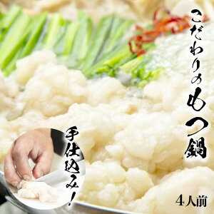 もつ鍋専門店「もつ粋」 もつ鍋セット(野菜なし、4人前) 国産もつ400g・スープ・中華麺・薬味付き 〜スープは塩味・白味噌味・辛味噌味の中から選べる〜