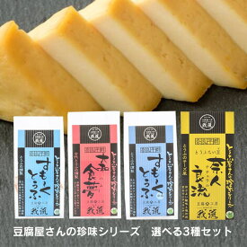 奈良の豆腐屋さんの珍味シリーズ　組み合わせ自由　えらべる3種セット（すもーくとうふ、すもーくとうふ辛塩、とうふちい豆奈人良流、大和食夢）