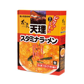 【レビュー高評価】超人気店の味　奈良　天理スタミナラーメン（3食入り） 　スープ・炒め油付