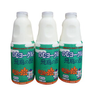 【レビュー高評価】のむヨーグルト 飛鳥の酪 900ml×3本セット