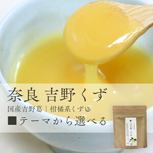 【レビュー高評価】吉田屋 国産吉野葛 柑橘系くずゆ(大和橘60g、柚子100g、瀬戸内れもん100g、みかん100g) 4種の中から選べる