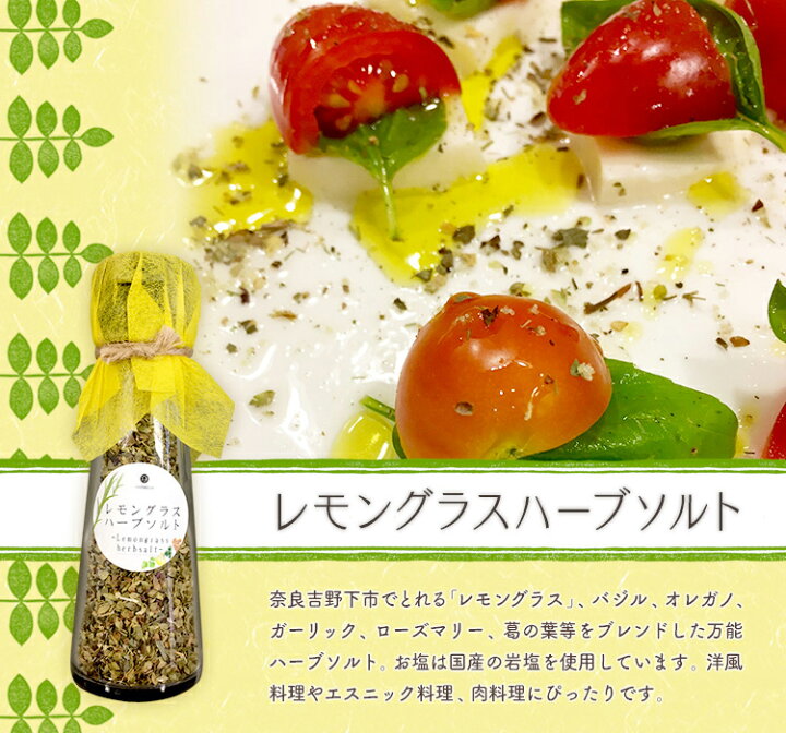 吉田屋 選べる薬膳シリーズ(レモングラスハーブソルト、当帰葉トマト塩こしょう、当帰葉ハーブソルト) 奈良ええもんストア 香塩(当帰葉入りハーブソルト)