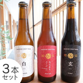 なら麦酒ならまち醸造所　3種飲み比べ　330ml×3本セット【ならまちエール1本、白 -haku-1本、玄 -kuro-1本 】