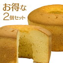 【レビュー高評価】天使のシフォンケーキ　お得な2個セット　〜お好きな味をお選びください〜（プレーン・メープル・…