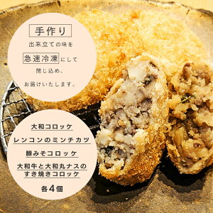 コロッケ4種セット(大和コロッケ、レンコンのミンチカツ、豚みそコロッケ、大和牛と大和丸ナスのすき焼きコロッケ 各4個入) 保存料不使用 かんたん!温めるだけ!!