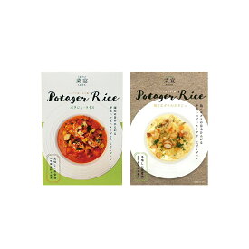 菜宴　スープで食べるご飯「ポタジェ・ライスソース」2種セット（計4パック）
