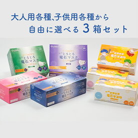 【レビュー高評価】もっと とるとる電石マスク　1箱30枚入り　自由に選べる3箱セット【ふつうサイズ、小さめサイズピンク色、立体型、立体型PEAK-STYLE、園児・低学年用（ホワイト・ピンク・ブルー）】　サンロード