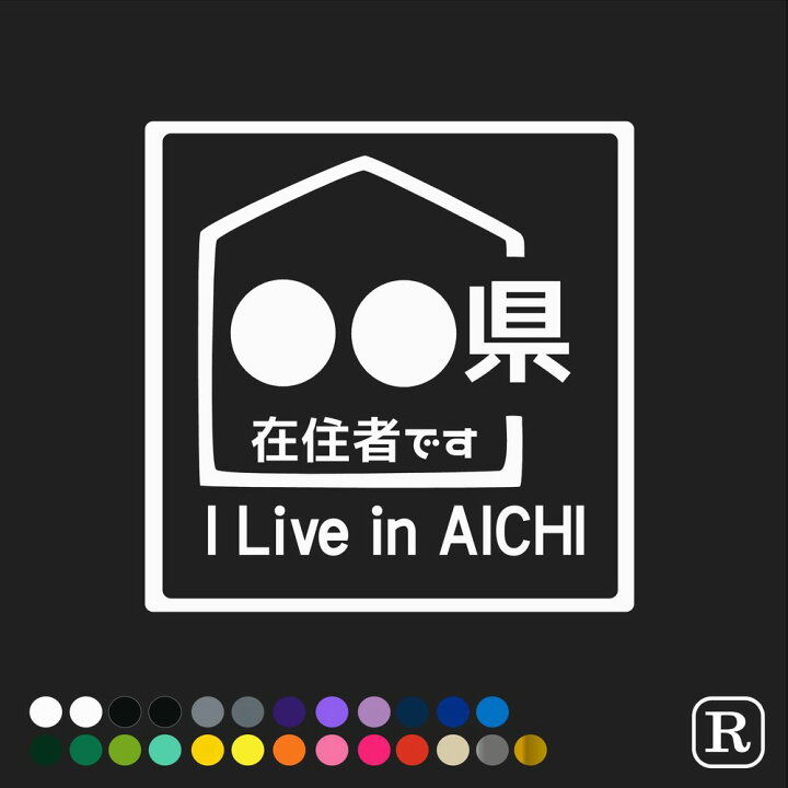 楽天市場 県内在住 ステッカー コロナ ステッカー 外出 ドライブ 買い物 安全運転 対策 車用 車内 送迎 煽り運転防止 いたずら マーク 大学生 転勤族 通勤 セーフティ ステッカー シール マグネット 016 ステッカーのrstore