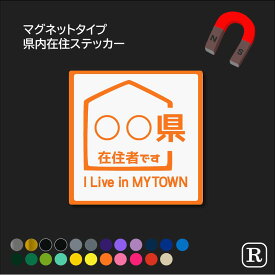 都道府県内 在住 マグネット 地元住民 車 磁石 47 都道府県 カッティング ステッカー 県内在住 ステッカー コロナ ステッカー 外出 ドライブ 買い物 安全運転 対策 車用 車内 送迎 煽り運転防止 いたずら マーク 大学生 転勤族 通勤 セーフティ ステッカー シール 017