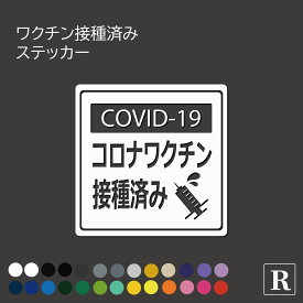 ワクチン接種済み 新型コロナウイルス ステッカー COVID-19 車 ドライブ ショップ 店舗 安全表示