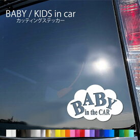 ベビーインカー ステッカー おしゃれ かわいい ベビーインカー ステッカー カッティング 雲 ステッカー baby in car 切り文字 ステッカー おしゃれ 赤ちゃん が乗っています カーサイン 優先救助 目印 あおり防止 R-Bi004