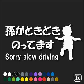 ベビーインカー ステッカー おしゃれ かわいい 孫インカー ベビーインカー ステッカー 孫がときどきのってます 孫 子供 カッティング ベビー シール 赤ちゃん 転写 ステッカー あばあちゃん おじいちゃん プレゼント 煽り運転 危険運転 抑制