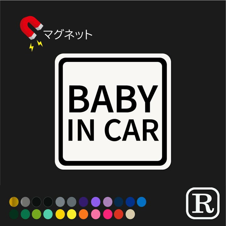 楽天市場 ベビーインカー マグネット おしゃれ ベビーインカー ステッカー おしゃれ シンプル ステッカー マグネット カーサイン カッティング ステッカー 楽天 通販 R Bi059 ステッカーのrstore