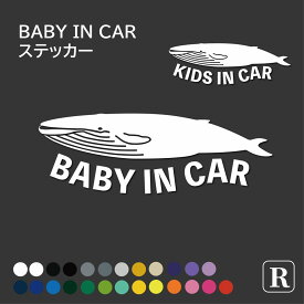 ベビーインカー ステッカー くじら ステッカー BABY IN CAR KIDS IN CAR 子供がのっています 男の子 女の子 カーサイン ステッカー