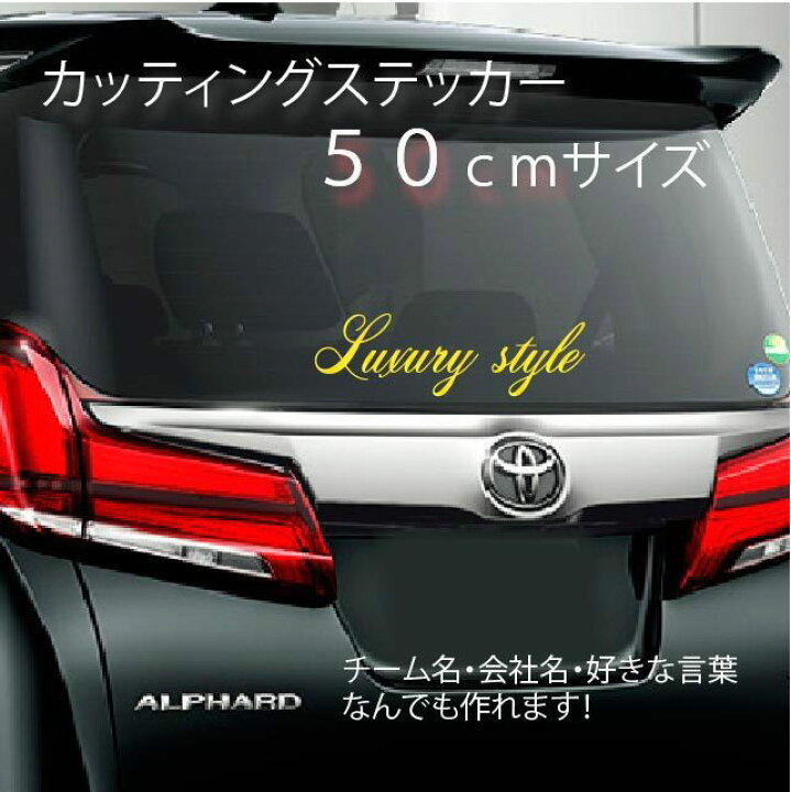 楽天市場 チーム名 カッティング ステッカー 横50cm 車 名言 好きな言葉 オーダーメイド 宣伝 ポスト 玄関 宅配ボックス 屋外用防水シール車 社用車 会社名 社名 ショーウィンドウ 店舗 入口 扉 窓 ステッカーのrstore 楽天市場 チーム名 カッティング ステッカー 横50cm 車 名言 好きな言葉 オーダーメイド 宣伝 ポスト 玄関 宅配ボックス 屋外用防水シール車 社用車 会社名 社名 ショーウィンドウ 店舗 入口 扉 窓 ステッカーのrstore