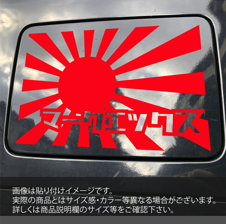 楽天市場 日章旗 カッティング ステッカー 給油口 給油口カバー 転写シール 旭 日章旗 旧車 シール 日本 日の丸 国旗 マークエックス マークx ステッカーのrstore