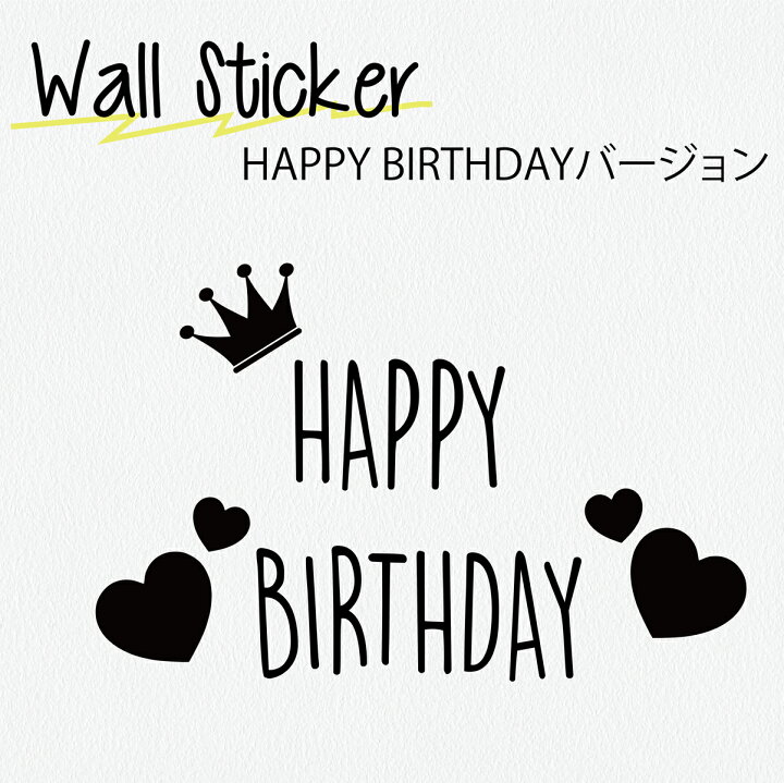 楽天市場 ウォールステッカー 誕生日 Birthday 誕生日 パーティー 飾り 誕生日 プレゼント 賃貸 Ok 壁紙 海外風 カフェ風 転写 貼って剥がせる 英字 手書き風 筆記体 シール 模様替え ステッカーのrstore