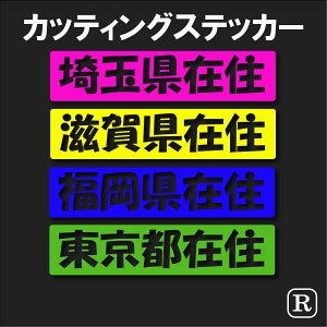 ���s���{�����ݏZ���b�Z�[�W �������ݏZ �R���i�E�C���X�΍� 47 �s���{�� �R���i ���� �f�U�C�� �J�b�e�B���O �X�e�b�J�[ R-co009
