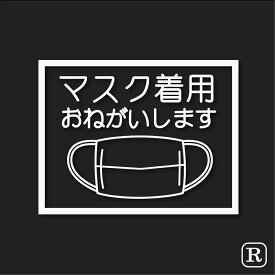 ■メッセージ ステッカー マスク着用おねがいします マスク 感染予防 アルコール除菌 コロナウイルス対策 コロナ 応援 デザイン カッティング ステッカー R-co005