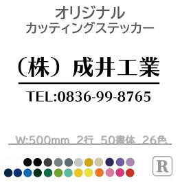 営業時間 ステッカー カッティング オリジナル ステッカー 車 ステッカー 社名 文字 看板 表札 会社名 電話番号 名前 シール フロントガラス リアガラス かっこいい シンプル 転写シール R-ft0502