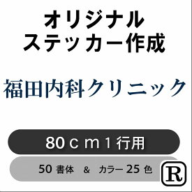 ショップ名 ステッカー ショップ 看板 ステッカー カッティング オリジナル ステッカー 車 かっこいい ステッカー 社名 文字 看板 表札 会社名 電話番号 名前 シール フロントガラス リアガラス かっこいい シンプル 転写シール