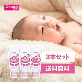 【送料無料！】和光堂 ミルふわ　ベビークリーム × 3個セット