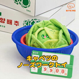 【BITE ME バイトミー】キャベツくんくんボールおもちゃ ■最強翌日配送■ 犬 おもちゃ 犬用おもちゃ 犬のおもちゃ ノーズワーク 知育 トイ 玩具 かわいい ぬいぐるみ 野菜 小型犬 かわいい 人気 韓国