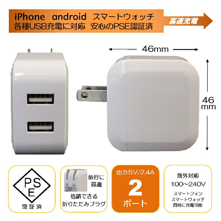 楽天市場】ACアダプタ USB充電器 2.4A 2ポート PSE適合 自動認識 100〜240V対応 USBコンセント 急速充電 折りたたみ プラグ コンセント スマホ スマートフォン タブレット ゲーム機 スマートウォッチ iPhone Android : 時計専門店タイムタイム 楽天市場】ACアダプタ USB充電器 2.4A 2ポート PSE適合 自動認識 100〜240V対応 USBコンセント 急速充電 折りたたみ プラグ コンセント スマホ スマートフォン タブレット ゲーム機 スマートウォッチ iPhone Android : 時計専門店タイムタイム