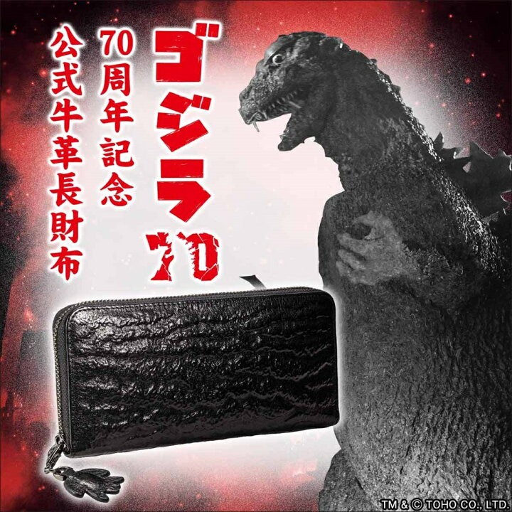 楽天市場】ゴジラ 70周年記念公式牛革長財布 アニメコラボ : 時計専門  
